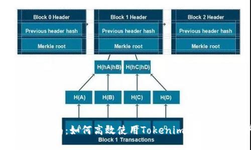 Tokenim操作指南：如何高效使用Tokenim进行数字资产管理