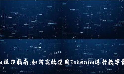 Tokenim操作指南：如何高效使用Tokenim进行数字资产管理