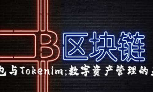 Qbao钱包与Tokenim：数字资产管理的未来选择