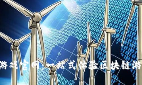 Tokenim游戏官网：一站式体验区块链游戏的乐趣