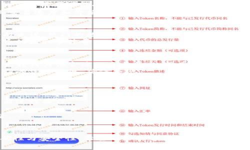  Tokenim如何提取代币？详解步骤与常见问题 / 

 guanjianci Tokenim, 提取代币, 加密货币, 钱包, 区块链 /guanjianci 

引言
近年来，随着加密货币的快速发展，越来越多的人开始关注如何在这些平台上进行代币的提取。Tokenim作为一种新兴的加密货币平台，为用户提供了方便快捷的代币提取服务。本文将深入探讨Tokenim平台的代币提取流程，并解答用户可能会遇到的相关问题。通过这篇文章，您将对Tokenim的代币提取有一个全面的了解。

Tokenim平台简介
Tokenim是一个提供多种加密货币交易与管理的平台。用户不仅可以在这里购买、出售加密货币，还可以存储和提取自己的代币。Tokenim的平台设计以用户为中心，旨在提供一个安全、可靠且方便的交易环境。
Tokenim支持多种主流加密货币和代币，一些用户已经在该平台上进行交易并获利。为了确保用户资金的安全，Tokenim采用了先进的加密技术和多重验证方式。

Tokenim提取代币的步骤
提取代币的过程在Tokenim平台上相对简单。用户可以按照以下步骤进行代币提取：

h41. 登录Tokenim账户/h4
首先，用户需要访问Tokenim的官方网站，输入账户名和密码，登录到自己的账户。如果您还没有账户，则需要按照网站的指示进行注册。

h42. 验证身份/h4
为了保障账户的安全，Tokenim通常会要求用户进行身份验证。这可能包括手机验证、邮箱验证或者使用两步验证等方式。确保您按照提示完成所有必要的身份验证。

h43. 访问钱包/h4
成功登录后，用户可以在账户的右上角找到钱包选项，点击进入自己的数字钱包。在这里，您将看到所有的数字资产和其余额。

h44. 选择要提取的代币/h4
在钱包界面中，找到您希望提取的代币，点击该代币的“提取”按钮。如果您有多个代币，确保您选择了正确的代币进行提取。

h45. 输入提取信息/h4
接下来，您需要输入提取相关信息，包括提取地址（收款地址）和提取金额。在输入金额时，请确保该金额在您的可用余额之内。

h46. 确认交易/h4
在输入完提取信息后，Tokenim会要求您确认这笔交易。在此步骤中，您需要仔细检查收款地址和金额，确保信息无误。确认无误后，点击“确认交易”按钮。

h47. 等待交易处理/h4
最后，提交的交易请求将会被处理。这可能需要几分钟至几小时的时间，具体取决于网络的拥堵情况和代币类型。在此期间，您可以在钱包中查看交易状态。

注意事项
在提取代币过程中，用户需要注意以下几点：
ul
    li确认收款地址：确保输入的提取地址是准确无误的，因为误输地址可能会导致资产丢失。/li
    li遵循限额：Tokenim可能会对每日提取金额设限，用户需留意。/li
    li网络拥堵：在网络拥堵时，交易处理时间可能会延长，用户需保持耐心。/li
/ul

常见问题解答
虽然Tokenim的代币提取流程相对简单，但用户在操作过程中可能会遇到一些疑问。以下是一些常见问题及其解答：

问题一：为什么我的提取请求被拒绝？
提取请求被拒绝通常有几个原因：
首先，用户可能没有满足提取的最低金额要求。Tokenim平台通常会设定一个最低提取金额，若未达这个要求则不会处理提取请求。
其次，您可能未完成身份验证。Tokenim为了保护用户的资金安全，要求用户进行身份验证。如果您的账户出现了身份验证未完成的状态，系统将无法处理您的提取请求。
此外，提取请求可能因为网络繁忙而被延迟。这种情况下，建议用户稍后再尝试进行提取。如果问题依然存在，可以联系Tokenim客服，寻求进一步的帮助。

问题二：Tokenim支持哪些加密货币的提取？
Tokenim支持多种主流加密货币的提取。例如，比特币（BTC）、以太坊（ETH）、币安币（BNB）等都是Tokenim平台上常见的提取选项。具体支持的币种清单可能会随着市场变化而改变，因此用户在提取前最好查看最新的支持币种列表。
除了主流的加密货币，一些较小的代币如果在Tokenim上上市了，同样也可以进行提取。不过，这些代币的流动性和受欢迎程度可能会影响其交易速度和价格波动，用户需谨慎操作。

问题三：提取代币的手续费是多少？
Tokenim在提取代币时会收取一定的手续费。手续费通常以提取的代币形式进行收取，具体费用取决于所提取的代币类型以及市场情况。一般来说，热门的数字货币手续费相对较低，而一些小众代币的手续费可能会更高。
用户在进行提取时，可以在提取界面上查看到手续费的详细信息，以便于作出相关的决策。有时，平台可能会进行促销活动，暂时降低部分代币的提取手续费。

问题四：我可以在Tokenim上提取到我的银行账户吗？
Tokenim的主要功能是加密货币的交易与管理，用户通常是通过区块链地址进行代币的提取。但在某些情况下，用户可以选择将提取的代币先转到其他合适的交易平台，然后再将其兑换为法定货币，通过银行账户进行提现。
值得注意的是，在完成这样一系列交易后，用户仍需关注相关的手续费及处理时间。此外，从加密货币转到法定货币的流程中，用户需遵循相应的法律法规，确保合规。

问题五：如果在提取过程中出现技术问题，我应该如何处理？
在使用Tokenim进行代币提取时，用户可能会遇到技术故障或网络问题。在这种情况下，用户可以采取以下措施：
首先，检查自己的网络连接。确保设备已经连接到稳定的互联网。如果网络连接正常，但仍然遇到问题，建议尝试清理浏览器缓存或更换浏览器进行操作。
其次，访问Tokenim的官方网站或社交媒体页，查看是否有系统维护或故障的公告。如果系统正在维护，用户需要等待维护完成。
如果问题仍旧无法解决，用户应联系Tokenim的客户服务。尽可能描述清楚遇到的问题，并提供相关信息，以便客服能够快速定位并解决问题。

总结
Tokenim的代币提取过程相对简单而清晰，用户只需按照规定步骤进行操作即可。不过，在提取代币时，务必要仔细核对信息，确保操作的准确性与安全性。希望本文能够帮助到广大Tokenim用户，让大家在数字货币的世界中更好地管理自己的资产。
