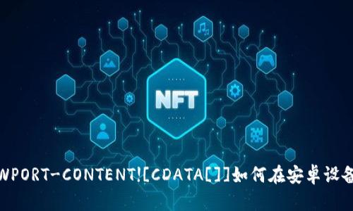 _FACEBOOK-META-VIEWPORT-CONTENT![CDATA[]]如何在安卓设备上安装Tokenim应用程序