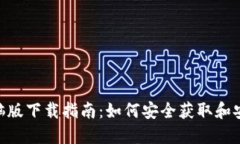 Tokenim电脑版下载指南：如