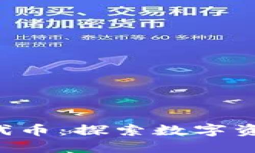 TokenIM Fans代币：探索数字资产的未来与价值