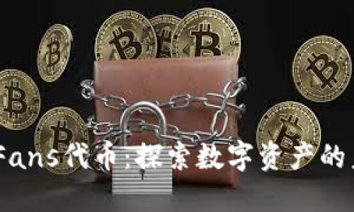 TokenIM Fans代币：探索数字资产的未来与价值