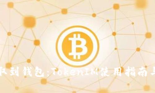 从矿池提取到钱包：TokenIM使用指南与注意事项