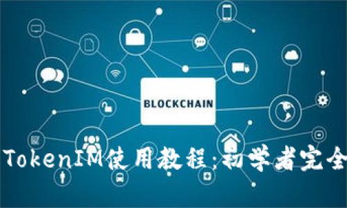 苹果TokenIM使用教程：初学者完全指南