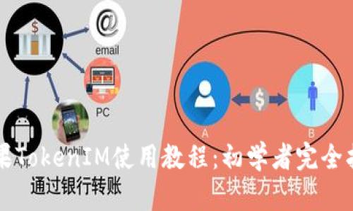 苹果TokenIM使用教程：初学者完全指南