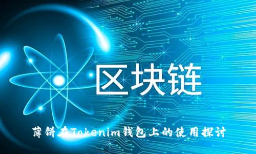 薄饼在Tokenim钱包上的使用探讨