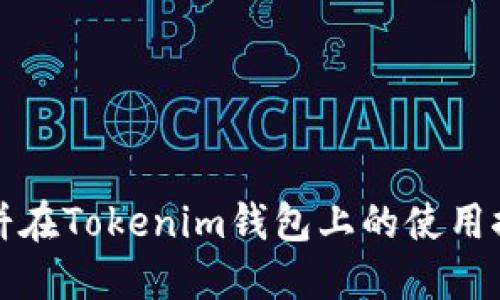 薄饼在Tokenim钱包上的使用探讨