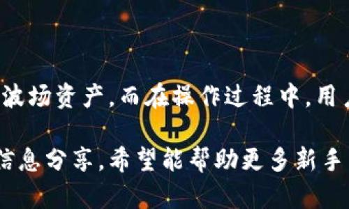   如何在Tokenim钱包中添加波场合约地址 / 
 guanjianci Tokenim钱包, 波场合约, 加载合约地址, 加密货币, 数字钱包 /guanjianci 

### Tokenim钱包简介

Tokenim钱包是一种流行的数字货币钱包，它为用户提供了一个安全、便捷的平台，用于管理和交易各种加密货币。随着区块链技术的发展，越来越多的用户开始使用Tokenim钱包来存储和交易他们的数字资产。Tokenim支持多种主流加密货币，并允许用户通过添加合约地址来扩展其功能，支持更多的代币。

### 什么是波场合约地址？

波场（Tron）是一种区块链平台，旨在提供去中心化互联网的基础设施。波场使用合约地址来代表其网络上的代币和资产。合约地址与以太坊的智能合约类似，是波场网络中用于管理代币的代码和协议。用户可以通过波场合约地址进行资产转移、交易以及其他操作。

在Tokenim钱包中添加波场合约地址，可以帮助用户存储和管理他们的波场代币。通过添加特定的合约地址，用户能在Tokenim钱包中直接看到他们持有的资产，以及进行相应的转账或交易。

### 添加波场合约地址的步骤

#### 第一步：获取波场合约地址

在添加波场合约地址之前，用户首先需要找到相应代币的合约地址。这可以通过访问相关的项目信息网站、社交媒体或波场的官方网站来完成。确保定向到可信的来源，以避免使用错误或恶意的合约地址。

#### 第二步：打开Tokenim钱包

用户需要下载并安装Tokenim钱包，或者直接在其支持的平台上访问。例如，用户可以在手机上搜索并下载Tokenim钱包应用，或者使用网页版本。如果用户已经拥有Tokenim钱包，直接登录即可。

#### 第三步：进入资产管理界面

在Tokenim钱包中，用户需要找到资产管理或代币管理的部分。通常，这一部分会在钱包首页的导航菜单中。点击进入资产管理后，用户会看到已经存储的所有资产和代币。

#### 第四步：选择添加代币

在资产管理页面，用户会找到一个“添加代币”或“添加合约地址”的选项。点击这个选项，系统会要求用户输入代币的合约地址。在这里，确保将之前获取到的波场合约地址准确粘贴入指定框中。

#### 第五步：确认添加

系统会显示新代币的相关信息，包括代币名称、符号、总供应量等。用户需要仔细核对这些信息以确认其正确性。如果一切无误，点击“确认”或“添加”按钮，完成该过程。

添加成功后，用户将在资产列表中看到新添加的波场代币。可以随时查看其余额和相关交易记录。

### 添加波场合约地址后如何管理代币？

添加波场合约地址后，用户可以在Tokenim钱包中进行多种操作。首先，可以查看代币的实时余额及其市场价格。用户还可以直接发送和接收多少该代币。此外，Tokenim钱包通常会提供交易记录，让用户能更清楚地了解他们的交易活动。

用户还可以设置价格提醒功能，了解其代币在市场上的动态。某些Tokenim钱包还允许用户参与代币的质押、农场或流动性挖矿活动，这也增强了用户对其持有资产的管理能力。

通过这种方式，用户可以更好的配置他们的加密资产，以便实现投资回报最大化或风险管理。

### 可能相关问题

#### 问题1：Tokenim钱包支持哪些类型的代币？

Tokenim钱包不仅支持波场代币，还支持多种主流加密货币，包括比特币、以太坊、莱特币、瑞波币等。用户可以通过合约地址来添加其他平台的代币，只要这些代币符合支持的标准。在选择代币时，用户应注意所添加代币的安全性和来源。

钱包的多资产管理功能使得用户能够在同一平台上方便地管理、转账、交易及追踪不同资产，从而提高了处理加密货币的效率。

#### 问题2：如何确保合约地址的安全性？

在数字货币交易中，合约地址的安全性是至关重要的。用户应该尽量从官方渠道或可信任的社区获取合约地址，以避免使用假地址带来的损失。此外，用户还可以在相关区块链浏览器（例如TronScan）上核实合约地址的真实性，确保没有被篡改或是恶意的合约。

除了获取合约地址的安全性，用户还应定期更新钱包应用，保证其有最新的安全补丁。同时，选择复杂且强大的密码、开启两步验证等也是保护钱包安全的有效方法。

#### 问题3：遇到问题该如何解决？

用户在添加波场合约地址后，可能会遇到一些问题，如地址错误、代币未能显示等。这个时候，首先应确认合约地址是否正确。可以在波场的官方网站或相关论坛中找到其他用户分享的正确地址。

另外，与Tokenim钱包的客服进行沟通也是解决问题的重要途径。在描述遇到的问题时，尽量提供详细的信息，以便客服能够更快速有效地帮助用户。

#### 问题4：如何迁移到其他钱包？

若用户决定将资产迁移到其他钱包，操作流程相对简单。首先需要选择目标钱包并创建或恢复账户。用户在目标钱包中找到接收地址，然后在Tokenim钱包中进行“发送”操作，输入目标钱包的接收地址和数额。确认信息无误后，即可完成迁移。

在迁移资金前，要充分核对目标钱包的接收地址，以确保资金的安全。此外，还需要考虑转账耗费的手续费，确保账户中有足够的余额来处理这部分费用。

#### 问题5：波场代币的未来展望是什么？

波场作为一个区块链平台，未来发展潜力巨大。其生态系统中有许多创新性的项目和应用，尤其是在去中心化金融（DeFi）和非同质化代币（NFT）等领域。随着用户和开发者的增加，波场将为更多的项目提供支持。

用户在投资波场代币时，应该关注行业动态，了解波场平台的的新功能和更新，以便在未来的投资中把握更好的机会。此外，参与相关课程、社群讨论也是获取信息的好方式，帮助用户做出更明智的投资决策。

### 总结

在Tokenim钱包中添加波场合约地址，是用户管理波场代币的基础步骤。通过正确添加合约地址，用户可以方便地管理、转账和交易他们的波场资产。而在操作过程中，用户应注意合约地址的安全、资金的迁移及相关问题的处理，确保能够顺利使用Tokenim钱包及其提供的多种功能。

随着数字货币市场的发展，了解如何在Tokenim钱包中添加波场合约地址，对任何进入区块链领域的用户都是非常重要的一步。通过此次信息分享，希望能帮助更多新手用户顺利上手，掌握管理和交易加密资产的技巧。