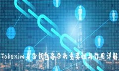 Tokenim身份钱包备份的重要