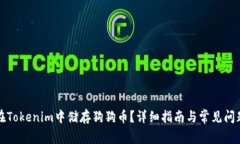 如何在Tokenim中储存狗狗币