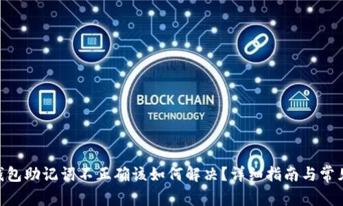 Tokenim钱包助记词不正确该如何解决？详细指南与常见问题解答
