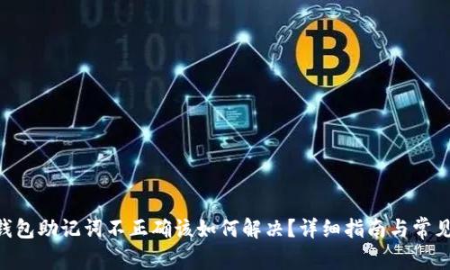 Tokenim钱包助记词不正确该如何解决？详细指南与常见问题解答