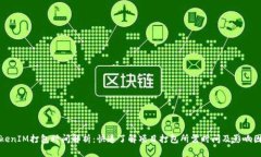 TokenIM打包时间解析：快速