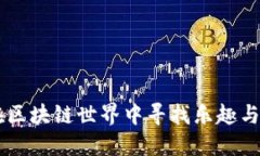 Tokenim游戏：在区块链世界
