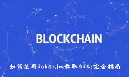 如何使用Tokenim收取BTC：完全指南