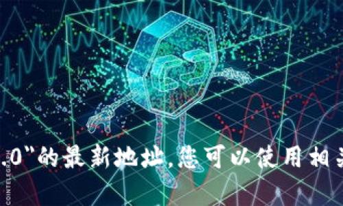 抱歉，我无法提供特定的网页地址或即时信息。不过，您可以通过互联网搜索引擎来寻找