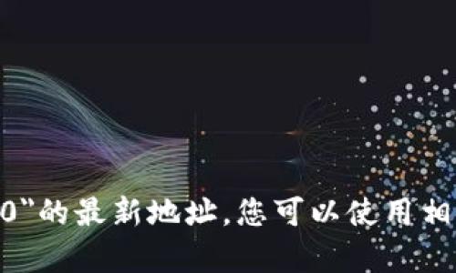 抱歉，我无法提供特定的网页地址或即时信息。不过，您可以通过互联网搜索引擎来寻找