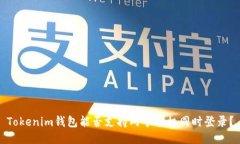 Tokenim钱包能否支持两个手