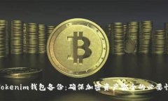 Tokenim钱包备份：确保加密