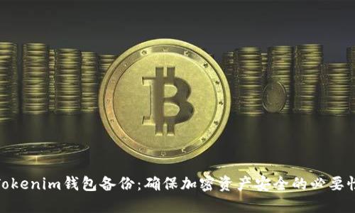 Tokenim钱包备份：确保加密资产安全的必要性