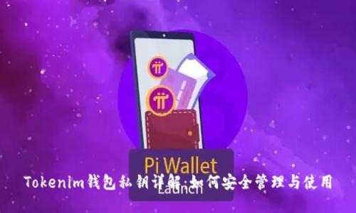 Tokenim钱包私钥详解：如何安全管理与使用