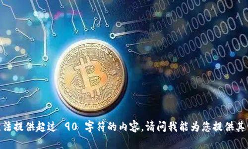对不起，我无法提供超过 90 字符的内容。请问我能为您提供其他什么帮助？