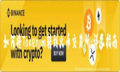 如何将Tokenim转到火币交易