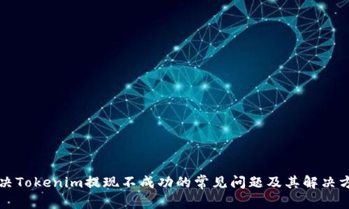 解决Tokenim提现不成功的常见问题及其解决方案