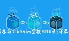 如何参与Tokenim空投MNE币：