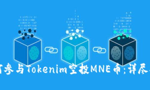 如何参与Tokenim空投MNE币：详尽指南
