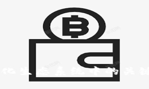 Tokenim：去中心化生态系统中的关键作用与应用分析