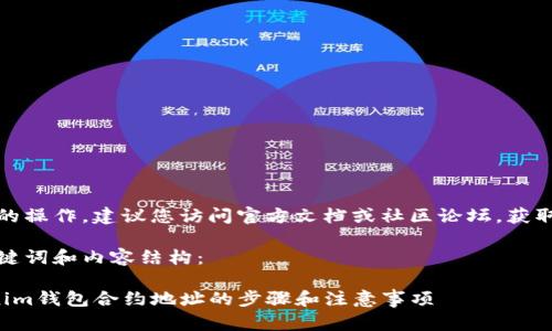 注意：对于这种特定的操作，建议您访问官方文档或社区论坛，获取最新的信息和指导。

以下是您所需的、关键词和内容结构：

如何安全删除Tokenim钱包合约地址的步骤和注意事项
