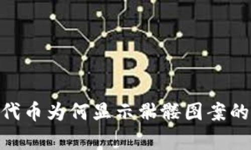 Tokenim代币为何显示骷髅图案的原因分析