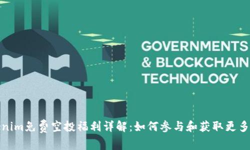 Tokenim免费空投福利详解：如何参与和获取更多收益