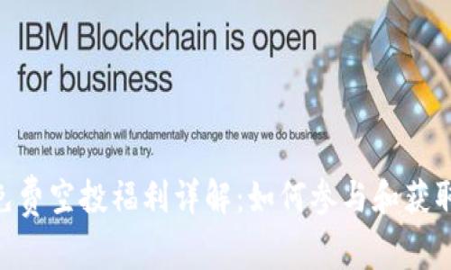 Tokenim免费空投福利详解：如何参与和获取更多收益