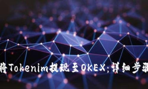 如何将Tokenim提现至OKEX：详细步骤指南