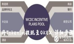 如何将Tokenim提现至OKEX：详