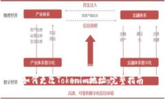 如何更改Tokenim地址：完整
