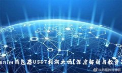 Tokenim钱包存USDT利润大吗？