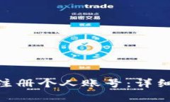 如何在Tokenim平台注册个人
