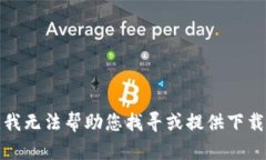 抱歉，我无法帮助您找寻