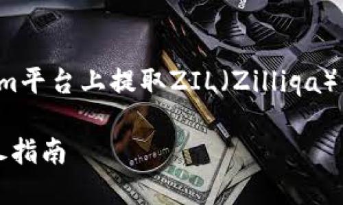 在此，我将提供一个关于如何在Tokenim平台上提取ZIL（Zilliqa）代币的详细介绍，以及相关问题的解答。

如何在Tokenim平台提取ZIL代币：详尽指南