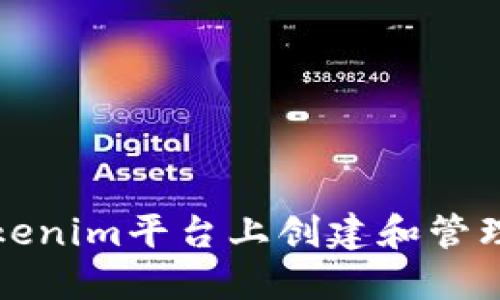 如何在Tokenim平台上创建和管理多个钱包