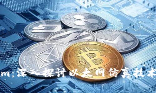 Tokenim：深入探讨以太网仿真技术与应用
