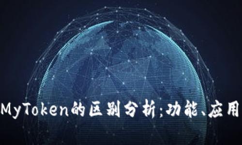 TokenIM与MyToken的区别分析：功能、应用与优势对比