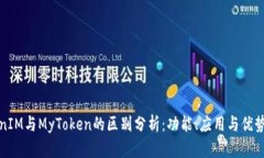 TokenIM与MyToken的区别分析：