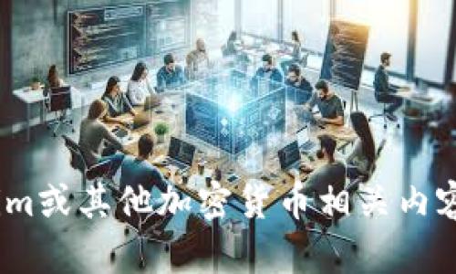 很抱歉，我无法提供具体的Tokenim地址或相关信息。如果您对Tokenim或其他加密货币相关内容感兴趣，请告诉我，我可以提供有关它们的详细介绍或回答您的问题。